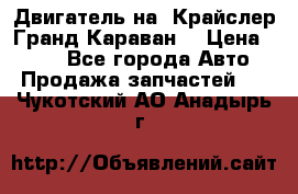 Двигатель на “Крайслер Гранд Караван“ › Цена ­ 100 - Все города Авто » Продажа запчастей   . Чукотский АО,Анадырь г.